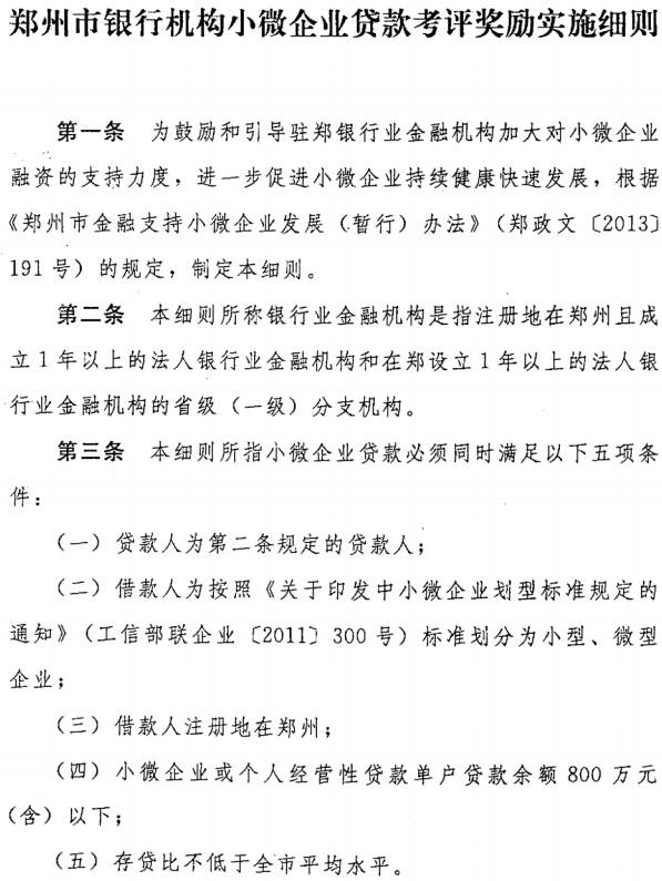 《鄭州市銀行機(jī)構(gòu)小微企業(yè)貸款考評(píng)獎(jiǎng)勵(lì)實(shí)施細(xì)則》全文