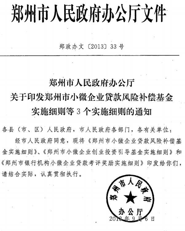 鄭政辦文〔2013〕33號《鄭州市人民政府辦公廳關(guān)于印發(fā)鄭州市小微企業(yè)貸款風(fēng)險補(bǔ)償基金實施細(xì)則等3個實施細(xì)則的通知》