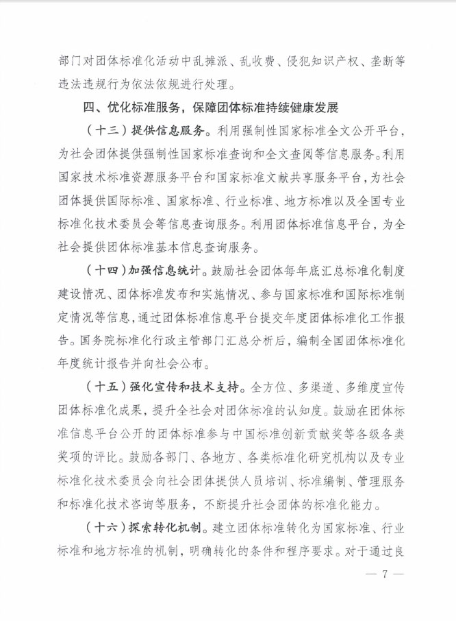 國質(zhì)檢標聯(lián)〔2016〕109號 質(zhì)檢總局國家標準委關(guān)于印發(fā)《關(guān)于培育和發(fā)展團體標準的指導意見》的通知5