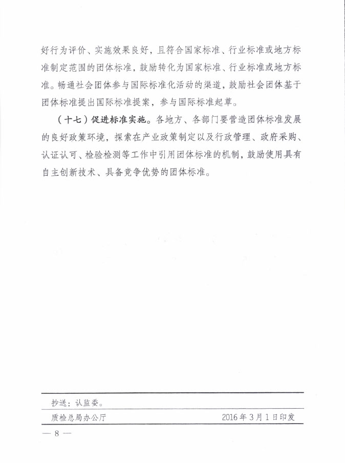 國質(zhì)檢標聯(lián)〔2016〕109號 質(zhì)檢總局國家標準委關(guān)于印發(fā)《關(guān)于培育和發(fā)展團體標準的指導意見》的通知6