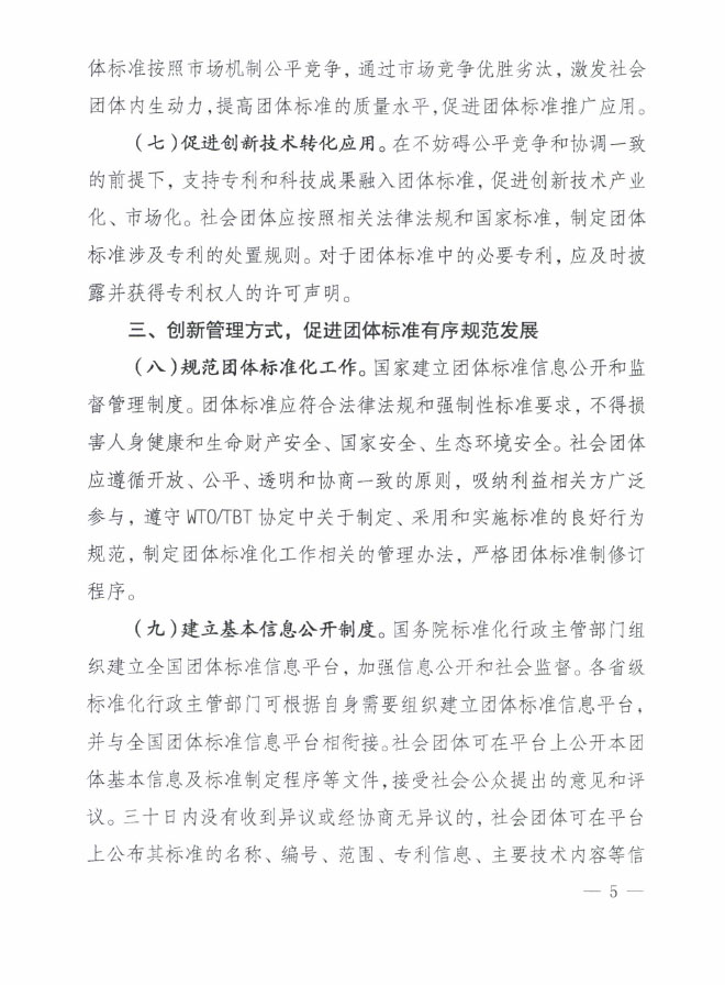 國質(zhì)檢標聯(lián)〔2016〕109號 質(zhì)檢總局國家標準委關(guān)于印發(fā)《關(guān)于培育和發(fā)展團體標準的指導意見》的通知3