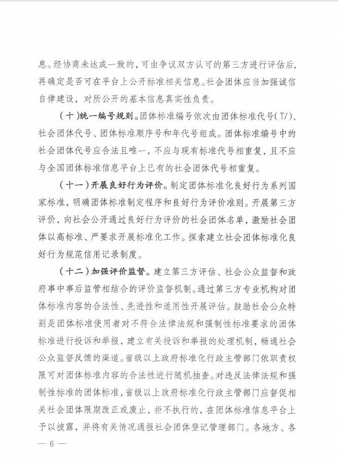 國質(zhì)檢標聯(lián)〔2016〕109號 質(zhì)檢總局國家標準委關(guān)于印發(fā)《關(guān)于培育和發(fā)展團體標準的指導意見》的通知4