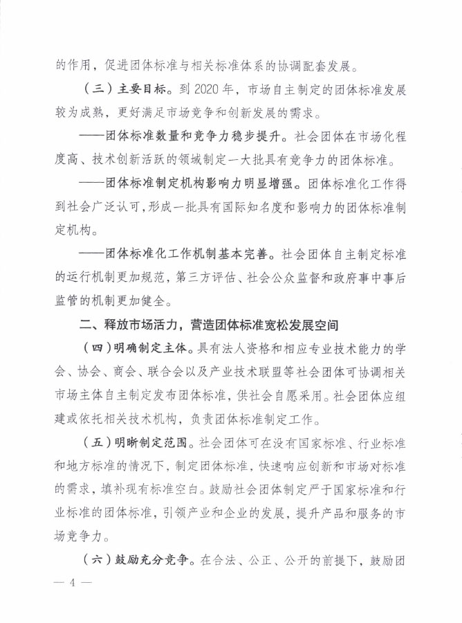 國質(zhì)檢標聯(lián)〔2016〕109號 質(zhì)檢總局國家標準委關(guān)于印發(fā)《關(guān)于培育和發(fā)展團體標準的指導意見》的通知2