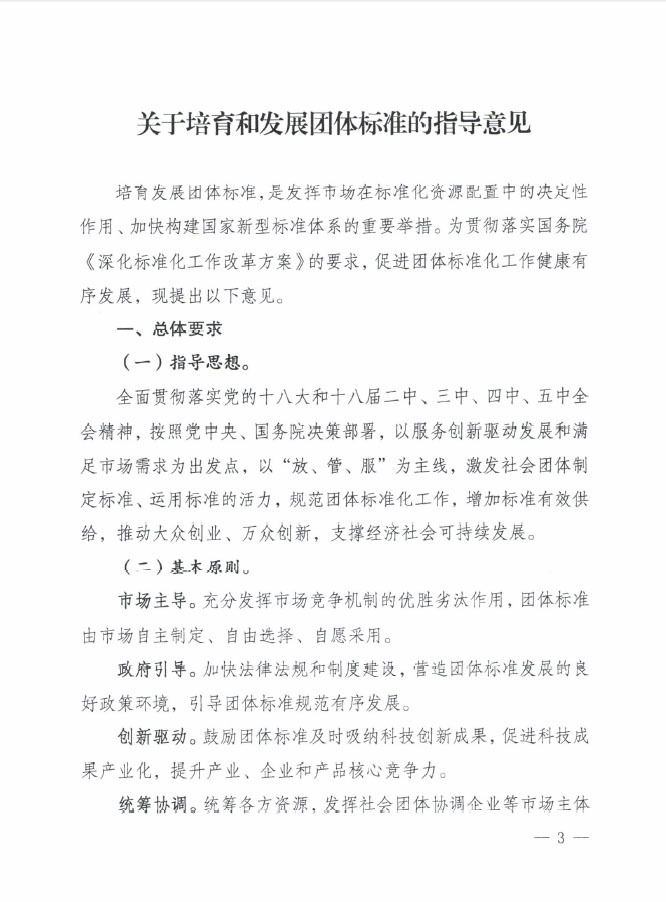 國質(zhì)檢標聯(lián)〔2016〕109號 質(zhì)檢總局國家標準委關(guān)于印發(fā)《關(guān)于培育和發(fā)展團體標準的指導意見》的通知1