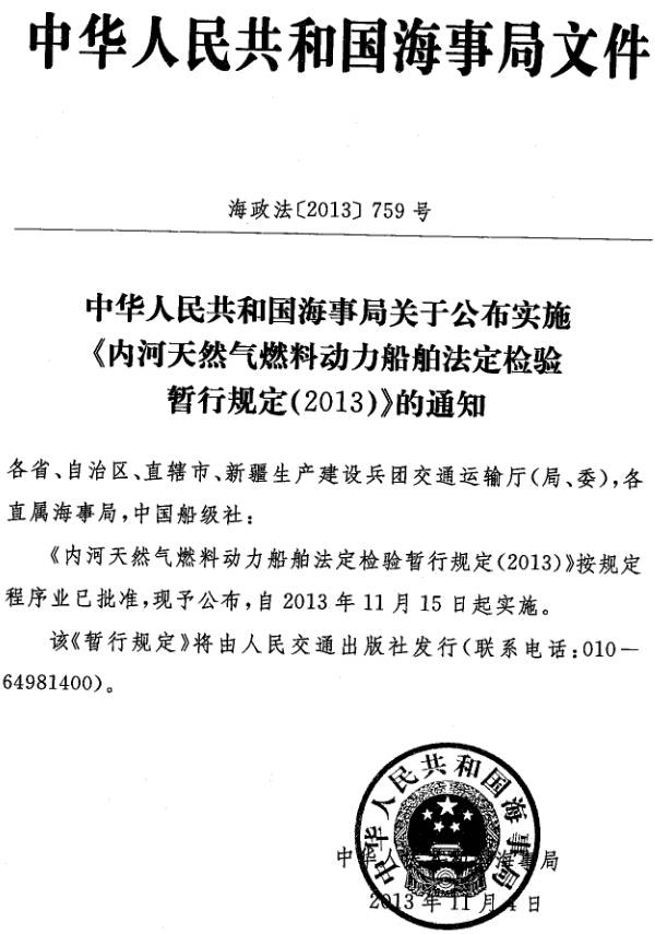 海政法〔2013〕759號《內(nèi)河天然氣燃料動力船舶法定檢驗(yàn)暫行規(guī)定（2013）》