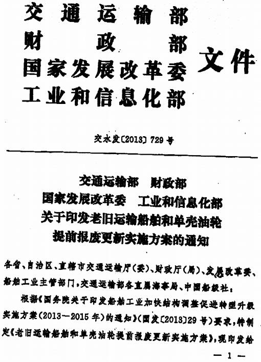 交水發(fā)〔2013〕729號《交通運輸部財政部國家發(fā)展改革委工業(yè)和信息化部關(guān)于印發(fā)老舊運輸船舶和單殼油輪提前報廢更新實施方案的通知》
