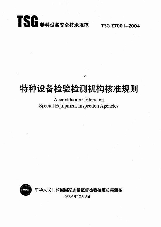《特種設(shè)備檢驗(yàn)檢測(cè)機(jī)構(gòu)核準(zhǔn)規(guī)則》TSG Z7001-2004（全文）