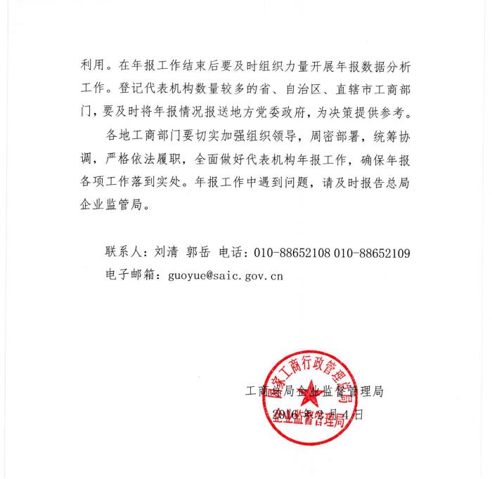 工商企監(jiān)字〔2016〕7號《關(guān)于做好2015年度外國企業(yè)常駐代表機構(gòu)年度報告工作的通知》4