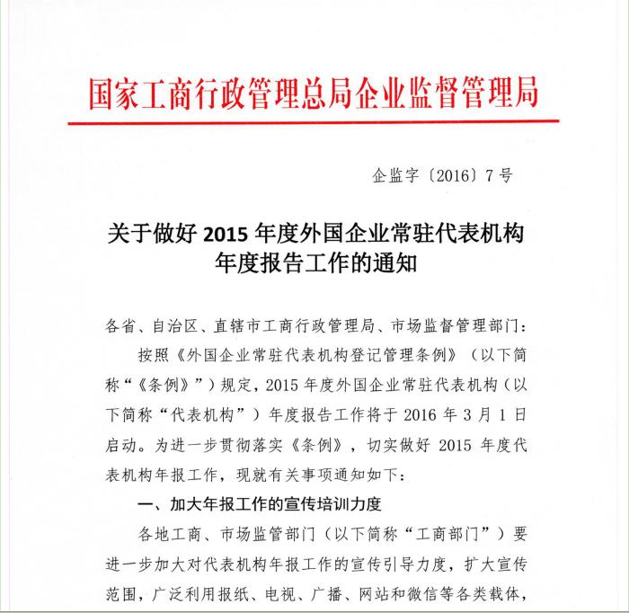 工商企監(jiān)字〔2016〕7號《關(guān)于做好2015年度外國企業(yè)常駐代表機構(gòu)年度報告工作的通知》1
