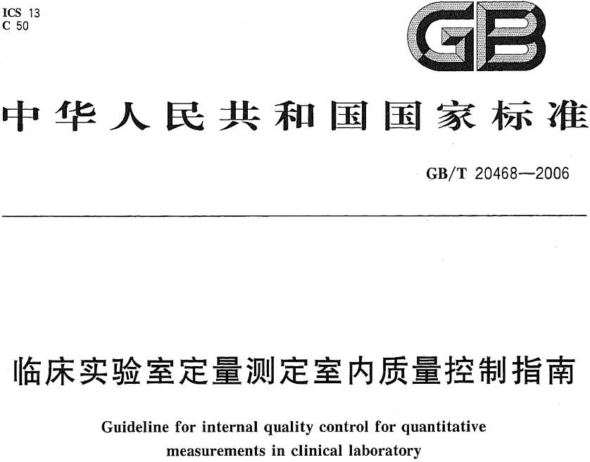 《臨床實(shí)驗(yàn)室定量測(cè)定室內(nèi)質(zhì)量控制指南》GB/T20468-2006（全文附PDF下載）