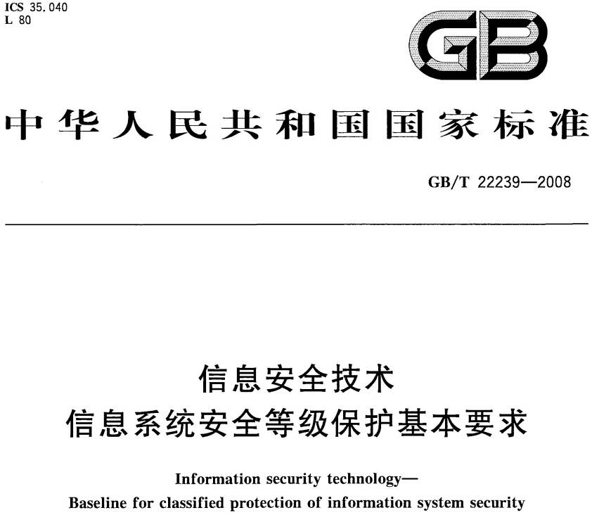 《信息安全技術(shù)信息系統(tǒng)安全等級保護(hù)基本要求》GB/T22239-2008（全文附PDF下載）