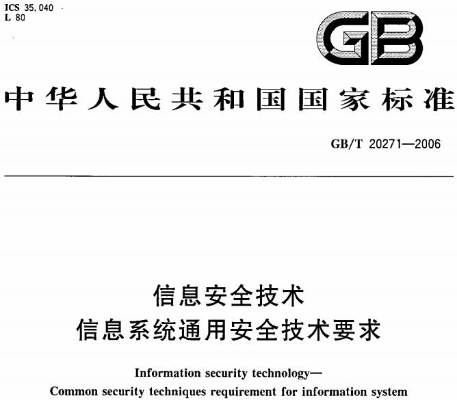 《信息安全技術(shù)信息系統(tǒng)通用安全技術(shù)要求》GB/T20271-2006（全文附PDF下載）