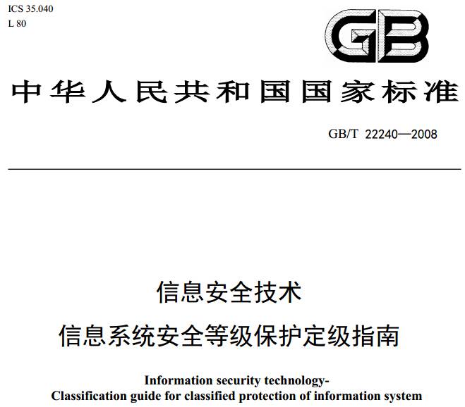 《信息安全技術(shù)信息系統(tǒng)安全等級保護定級指南》GB/T22240-2008（附全文PDF下載）