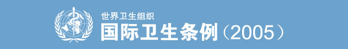 《國(guó)際衛(wèi)生條例（2005）》全文（International Health Regulations，IHR）