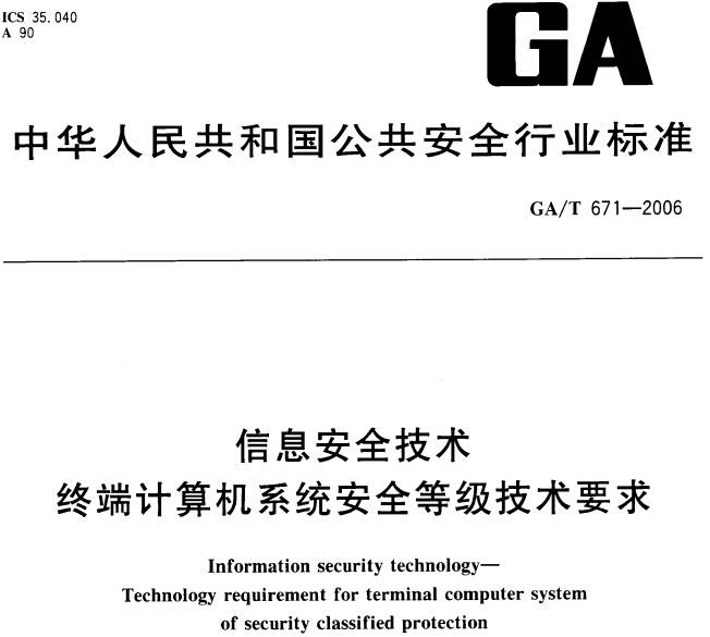 《信息安全技術終端計算機系統(tǒng)安全等級技術要求》GA/T671-2006（全文附PDF下載）