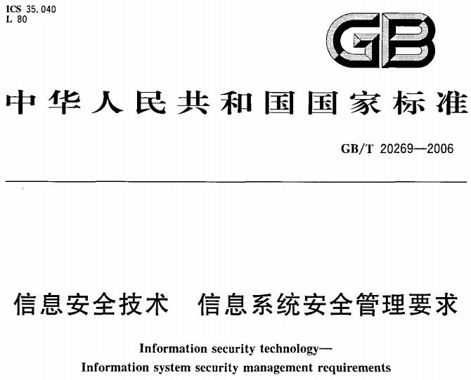 《信息安全技術信息系統(tǒng)安全管理要求》GB/T20269-2006（全文附PDF下載）