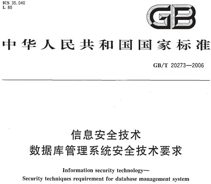 《信息安全技術(shù)數(shù)據(jù)庫管理系統(tǒng)安全技術(shù)要求》GB/T20273-2006（全文附PDF下載）