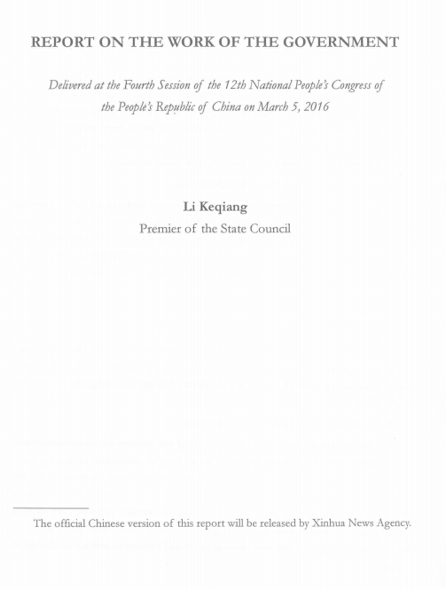 《2016年政府工作報(bào)告》（英文版全文）Report on the Work of the Government 2016