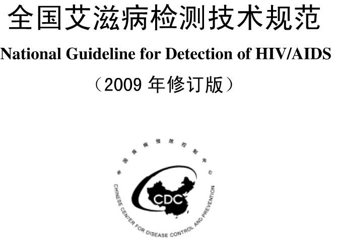 《全國艾滋病檢測技術(shù)規(guī)范》（2009年修訂版附PDF全文下載）