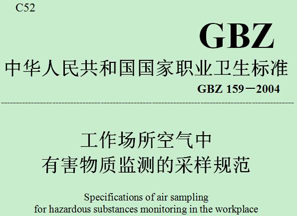 《工作場(chǎng)所空氣中有害物質(zhì)監(jiān)測(cè)的采樣規(guī)范》GBZ159-2004（全文附PDF下載）