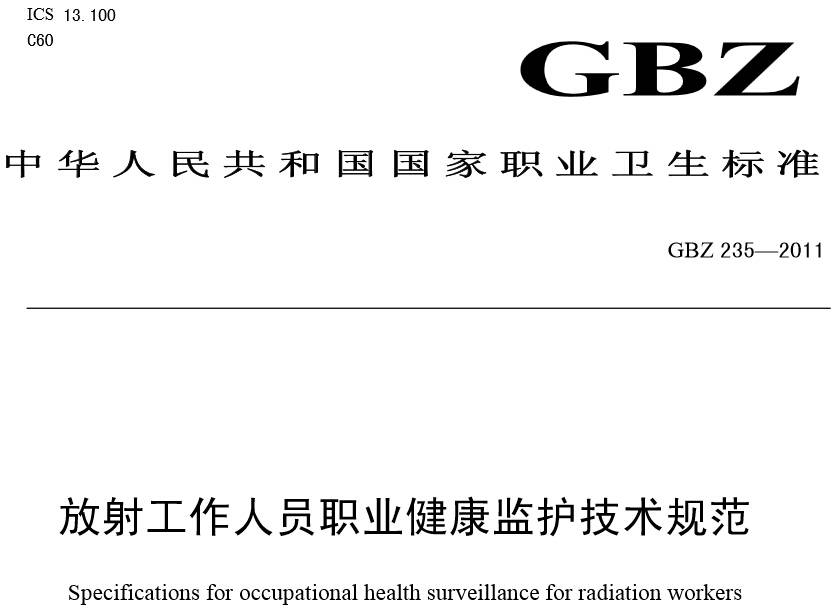 《放射工作人員職業(yè)健康監(jiān)護技術(shù)規(guī)范》GBZ235-2011（全文附PDF下載）
