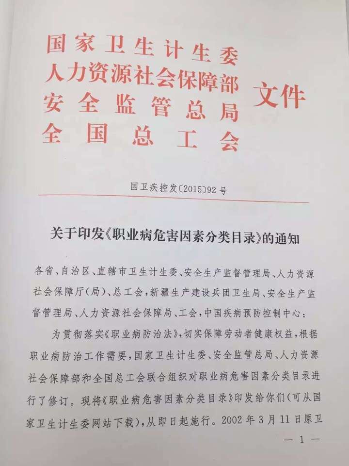 國衛(wèi)疾控發(fā)〔2015〕92號 關于印發(fā)《職業(yè)病危害因素分類目錄》的通知（全文）1