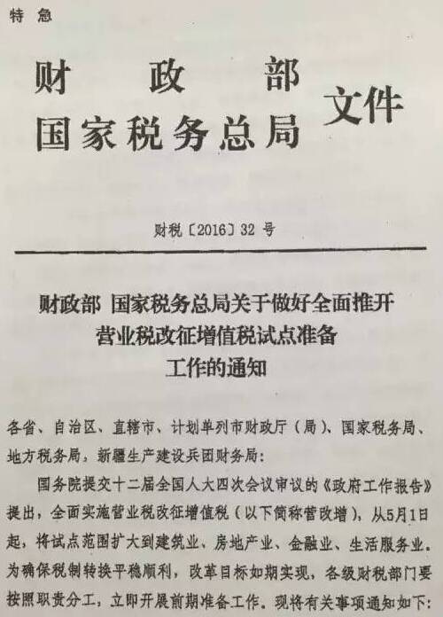 財稅〔2016〕32號《財政部國家稅務(wù)總局關(guān)于做好全面推開營業(yè)稅改征增值稅試點準備工作的通知》1