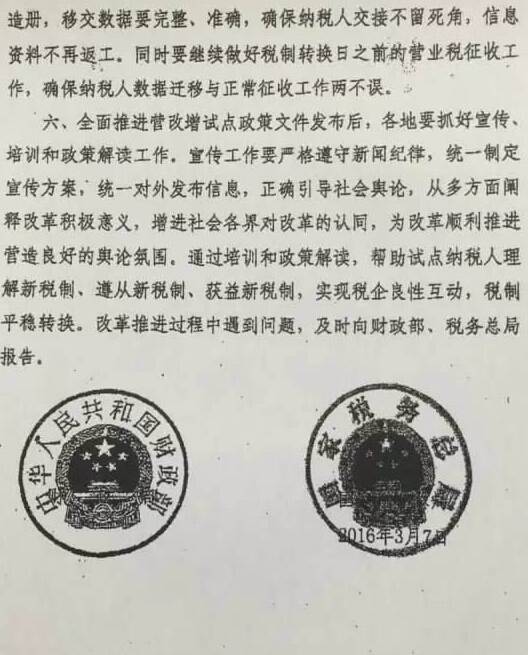 財稅〔2016〕32號《財政部國家稅務(wù)總局關(guān)于做好全面推開營業(yè)稅改征增值稅試點準備工作的通知》3