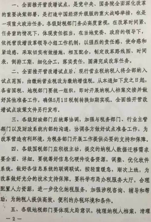 財稅〔2016〕32號《財政部國家稅務(wù)總局關(guān)于做好全面推開營業(yè)稅改征增值稅試點準備工作的通知》2