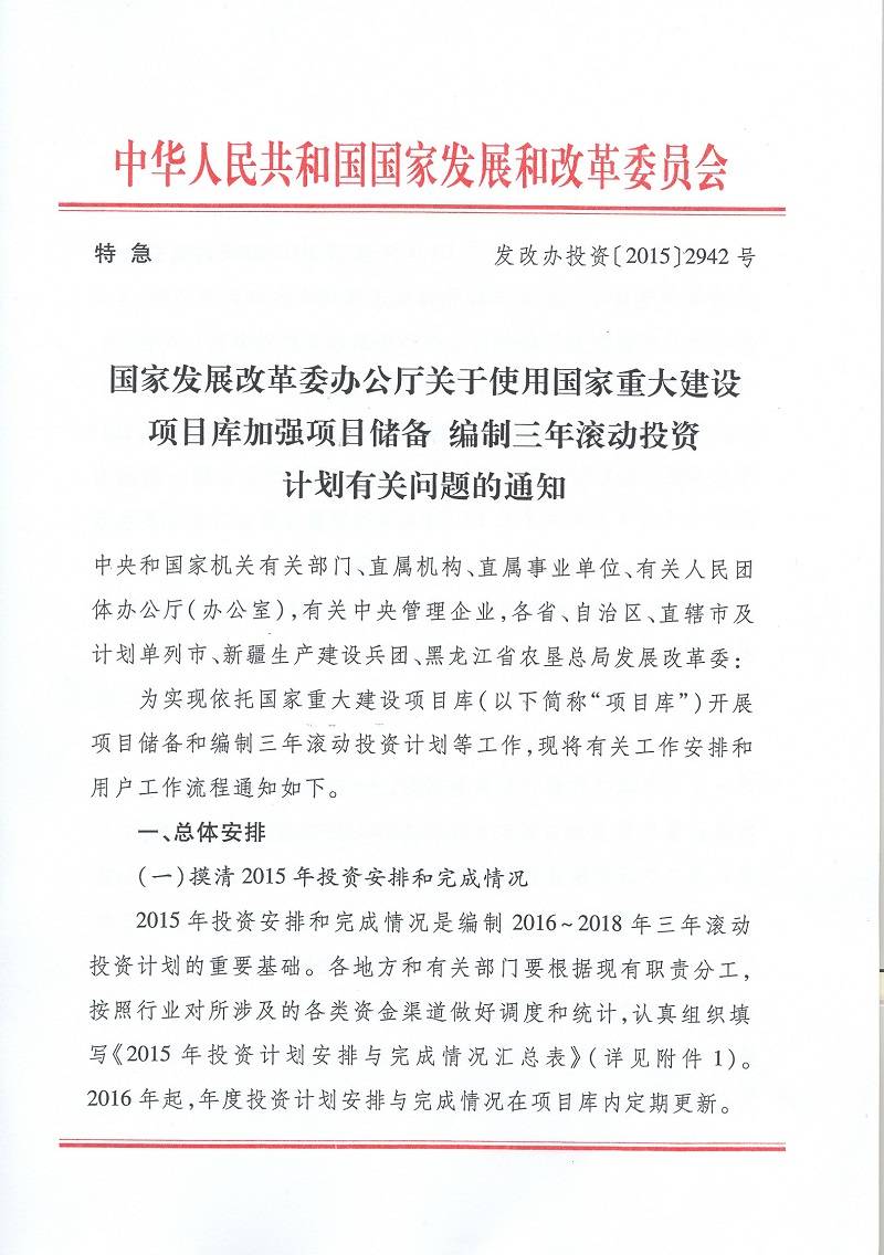 發(fā)改辦投資〔2015〕2942號(hào)《國(guó)家發(fā)展改革委辦公廳關(guān)于使用國(guó)家重大建設(shè)項(xiàng)目庫加強(qiáng)項(xiàng)目?jī)?chǔ)備編制三年滾動(dòng)投資計(jì)劃有關(guān)問題的通知》1