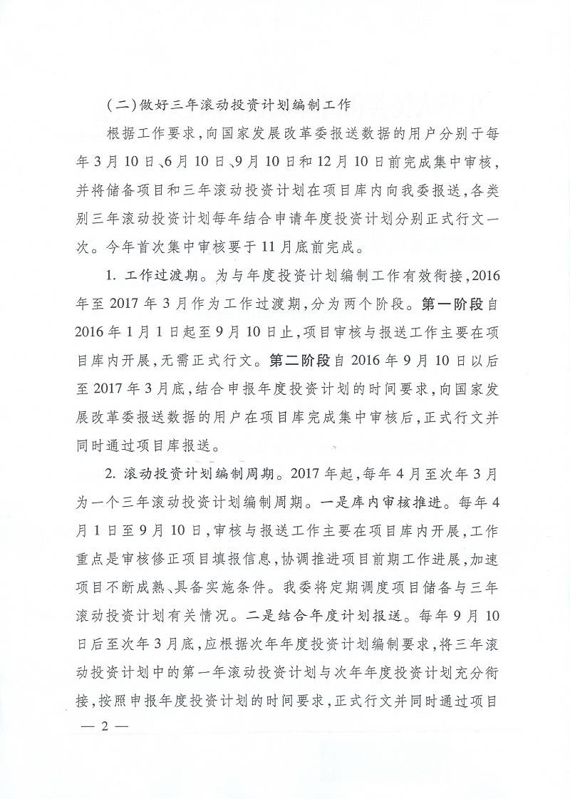 發(fā)改辦投資〔2015〕2942號(hào)《國(guó)家發(fā)展改革委辦公廳關(guān)于使用國(guó)家重大建設(shè)項(xiàng)目庫加強(qiáng)項(xiàng)目?jī)?chǔ)備編制三年滾動(dòng)投資計(jì)劃有關(guān)問題的通知》2