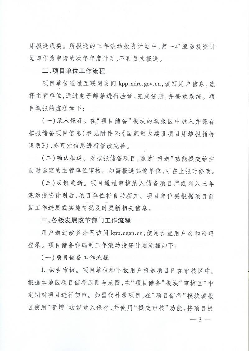發(fā)改辦投資〔2015〕2942號(hào)《國(guó)家發(fā)展改革委辦公廳關(guān)于使用國(guó)家重大建設(shè)項(xiàng)目庫加強(qiáng)項(xiàng)目?jī)?chǔ)備編制三年滾動(dòng)投資計(jì)劃有關(guān)問題的通知》3