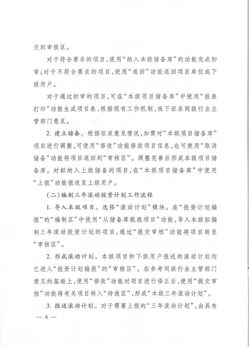 發(fā)改辦投資〔2015〕2942號(hào)《國(guó)家發(fā)展改革委辦公廳關(guān)于使用國(guó)家重大建設(shè)項(xiàng)目庫加強(qiáng)項(xiàng)目?jī)?chǔ)備編制三年滾動(dòng)投資計(jì)劃有關(guān)問題的通知》4