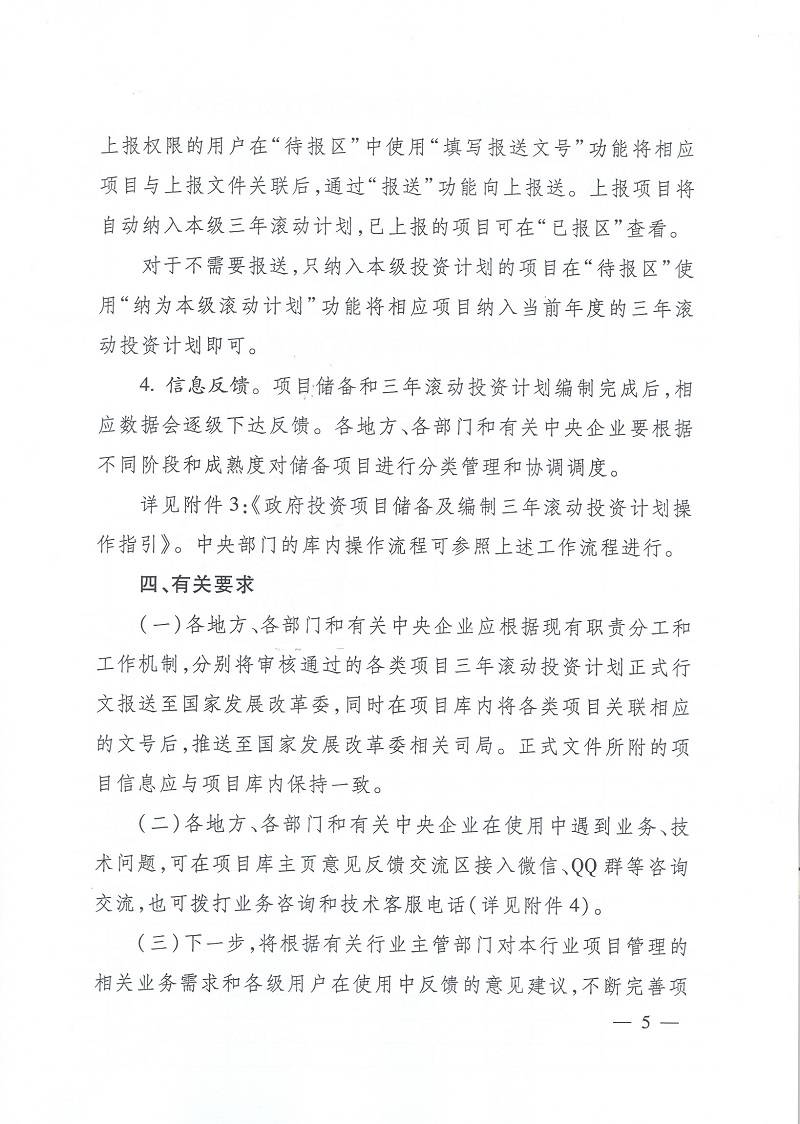 發(fā)改辦投資〔2015〕2942號(hào)《國(guó)家發(fā)展改革委辦公廳關(guān)于使用國(guó)家重大建設(shè)項(xiàng)目庫加強(qiáng)項(xiàng)目?jī)?chǔ)備編制三年滾動(dòng)投資計(jì)劃有關(guān)問題的通知》5