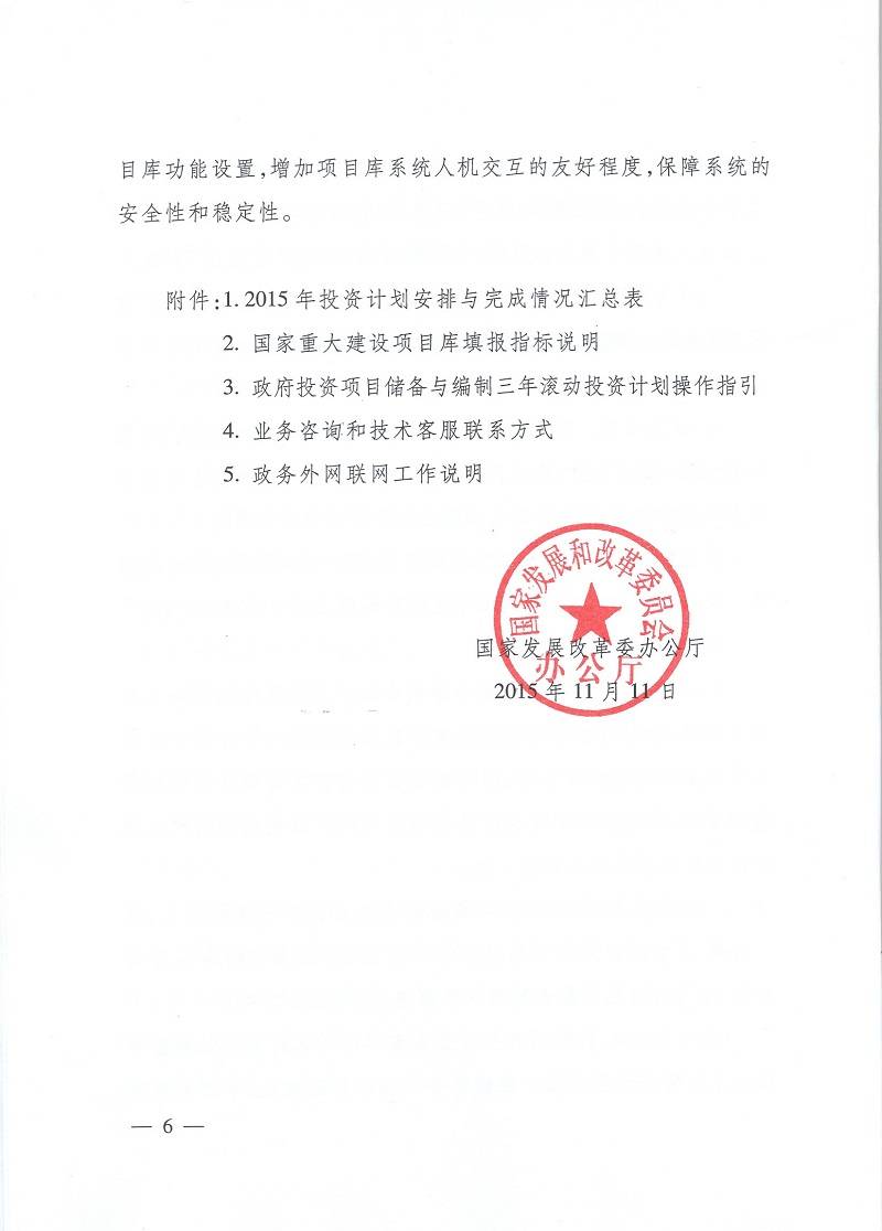 發(fā)改辦投資〔2015〕2942號(hào)《國(guó)家發(fā)展改革委辦公廳關(guān)于使用國(guó)家重大建設(shè)項(xiàng)目庫加強(qiáng)項(xiàng)目?jī)?chǔ)備編制三年滾動(dòng)投資計(jì)劃有關(guān)問題的通知》6