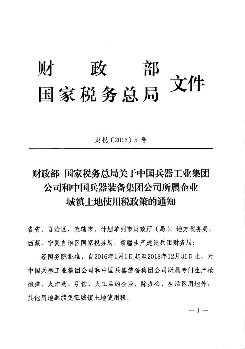 財(cái)稅〔2016〕5號(hào)《財(cái)政部國(guó)家稅務(wù)總局關(guān)于中國(guó)兵器工業(yè)集團(tuán)公司和中國(guó)兵器裝備集團(tuán)公司所屬企業(yè)城鎮(zhèn)土地使用稅政策的通知》1