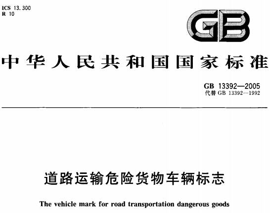 《道路運(yùn)輸危險(xiǎn)貨物車輛標(biāo)志》（GB13392-2005）【全文附高清無(wú)水印PDF版下載】【已廢止】