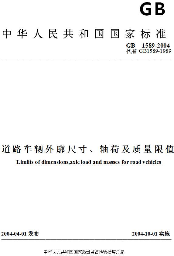 《道路車輛外廓尺寸、軸荷及質(zhì)量限值》GB/T1589-2004（全文附PDF下載）