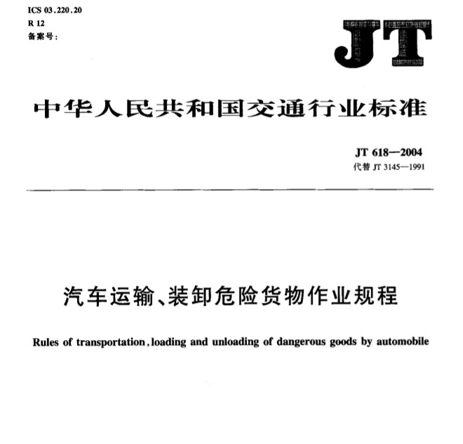 《汽車運輸、裝卸危險貨物作業(yè)規(guī)程》JT618-2004（附全文PDF下載）