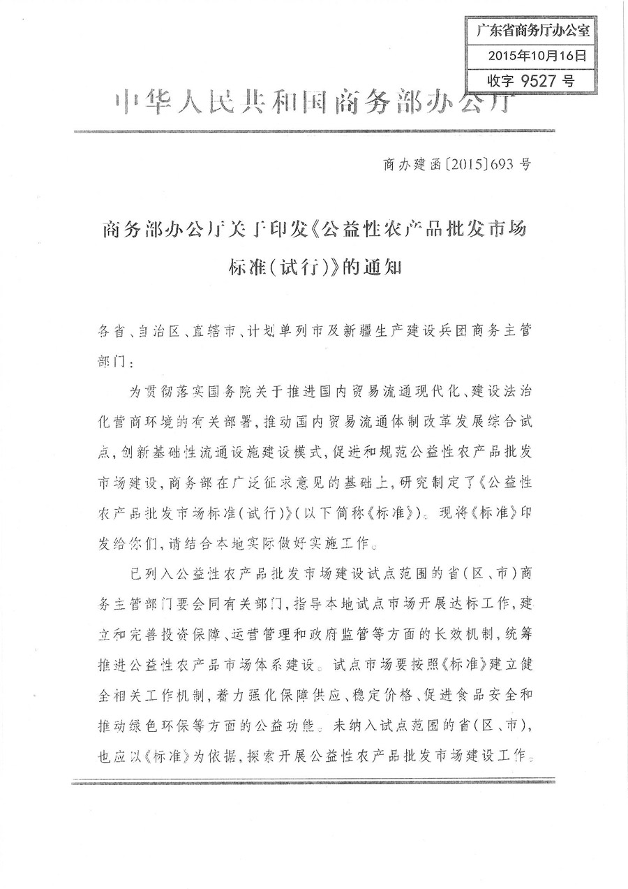 商辦建函〔2015〕693號《商務(wù)部辦公廳關(guān)于印發(fā)〈公益性農(nóng)產(chǎn)品批發(fā)市場標(biāo)準(zhǔn)（試行）〉的通知》1