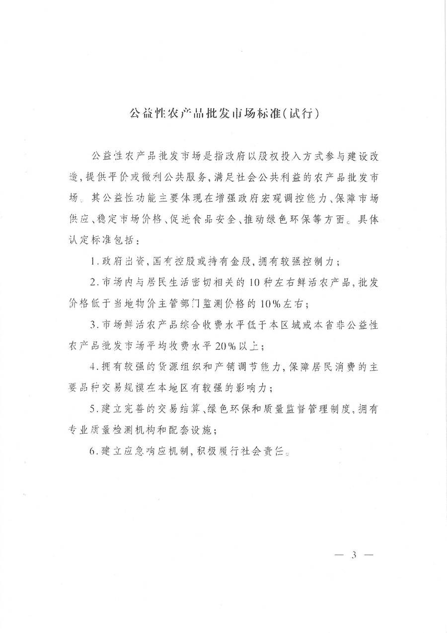 商辦建函〔2015〕693號《商務(wù)部辦公廳關(guān)于印發(fā)〈公益性農(nóng)產(chǎn)品批發(fā)市場標(biāo)準(zhǔn)（試行）〉的通知》3