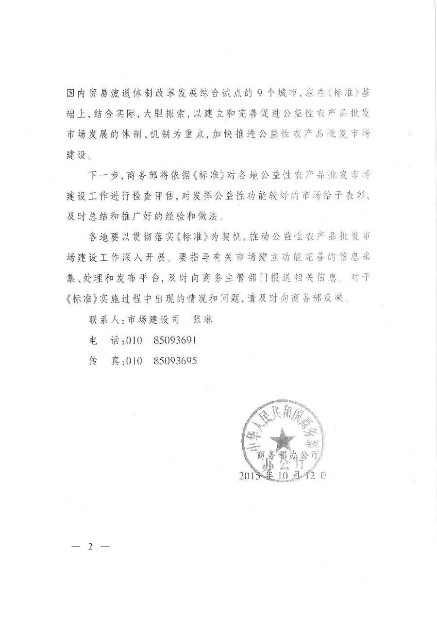 商辦建函〔2015〕693號《商務(wù)部辦公廳關(guān)于印發(fā)〈公益性農(nóng)產(chǎn)品批發(fā)市場標(biāo)準(zhǔn)（試行）〉的通知》2
