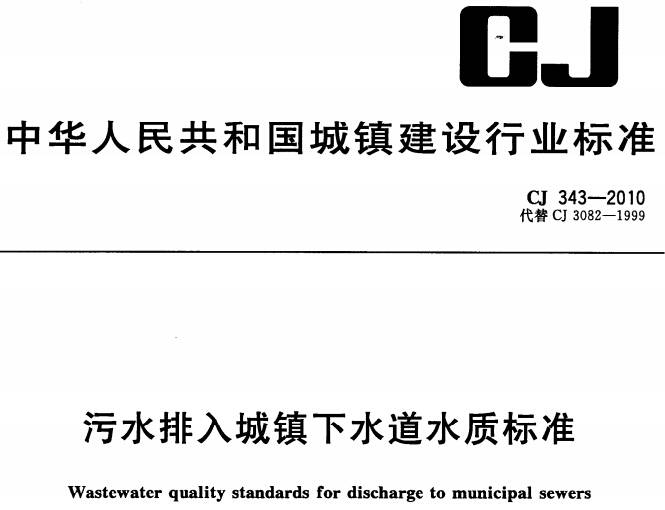 《污水排入城市下水道水質標準》 CJ343-2010（全文附PDF下載）