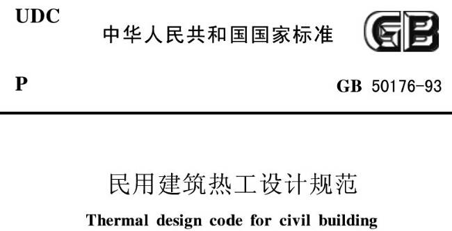 《民用建筑熱工設計規(guī)范》GBT50176-1993（附全文PDF下載）