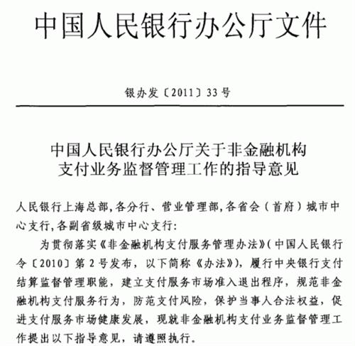 銀辦發(fā)〔2011〕33號(hào)《中國(guó)人民銀行辦公廳關(guān)于非金融機(jī)構(gòu)支付業(yè)務(wù)監(jiān)督管理工作的指導(dǎo)意見(jiàn)》