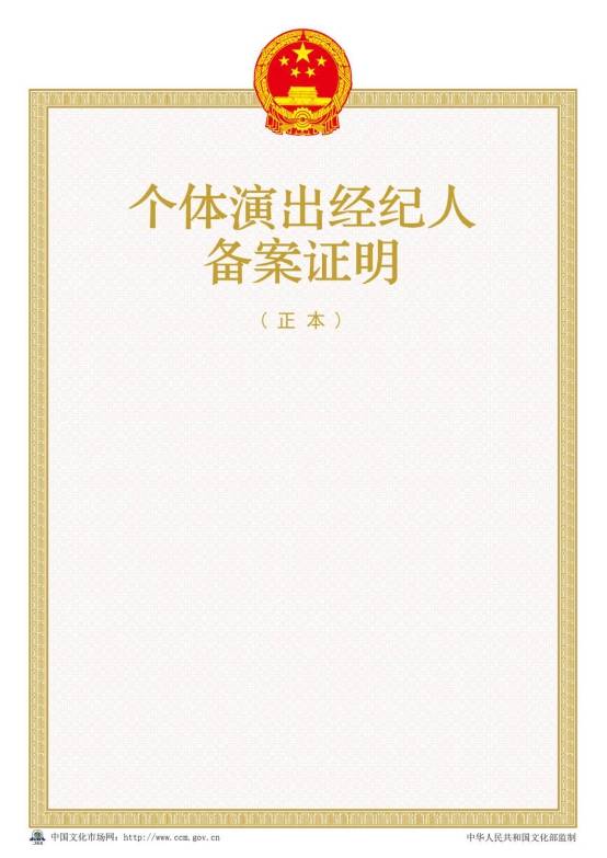 2016年新版?zhèn)€體演出經(jīng)紀(jì)人備案證明樣本【正本】