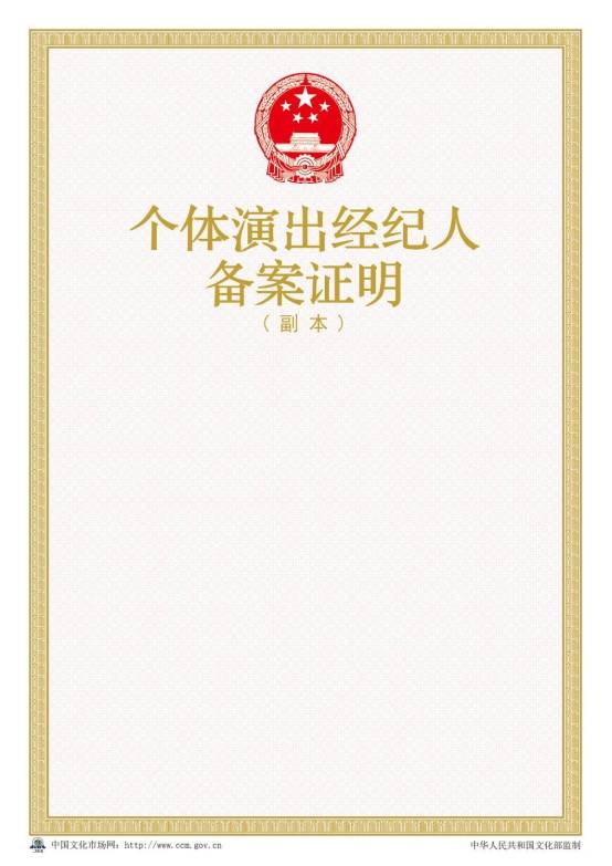 2016年新版?zhèn)€體演出經(jīng)紀(jì)人備案證明樣本【副本】
