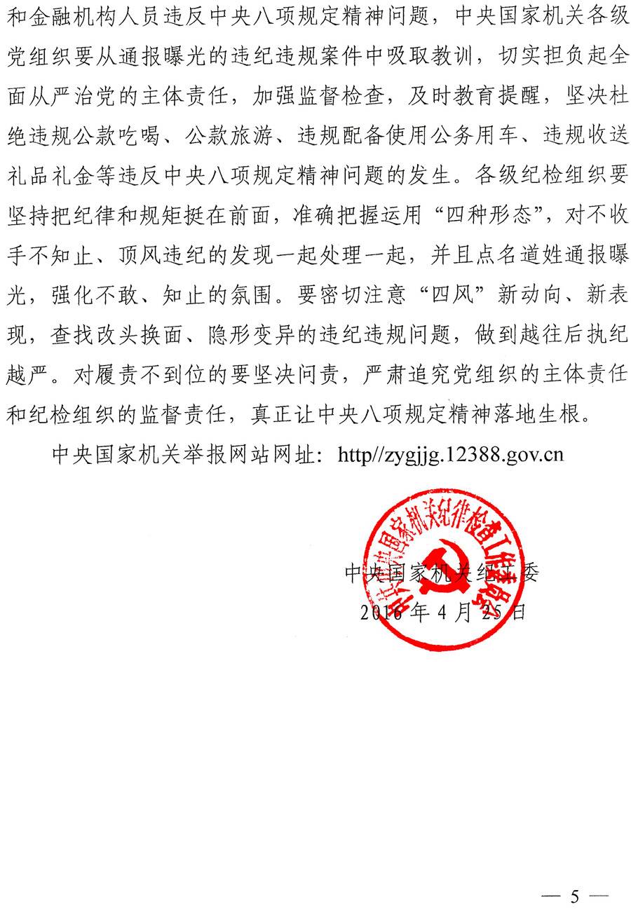 國紀(jì)工發(fā)〔2016〕22號《中央國家機(jī)關(guān)紀(jì)工委關(guān)于進(jìn)一步嚴(yán)明紀(jì)律持之以恒落實(shí)中央八項(xiàng)規(guī)定精神的通知》5