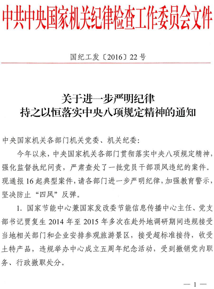 國紀(jì)工發(fā)〔2016〕22號《中央國家機(jī)關(guān)紀(jì)工委關(guān)于進(jìn)一步嚴(yán)明紀(jì)律持之以恒落實(shí)中央八項(xiàng)規(guī)定精神的通知》1