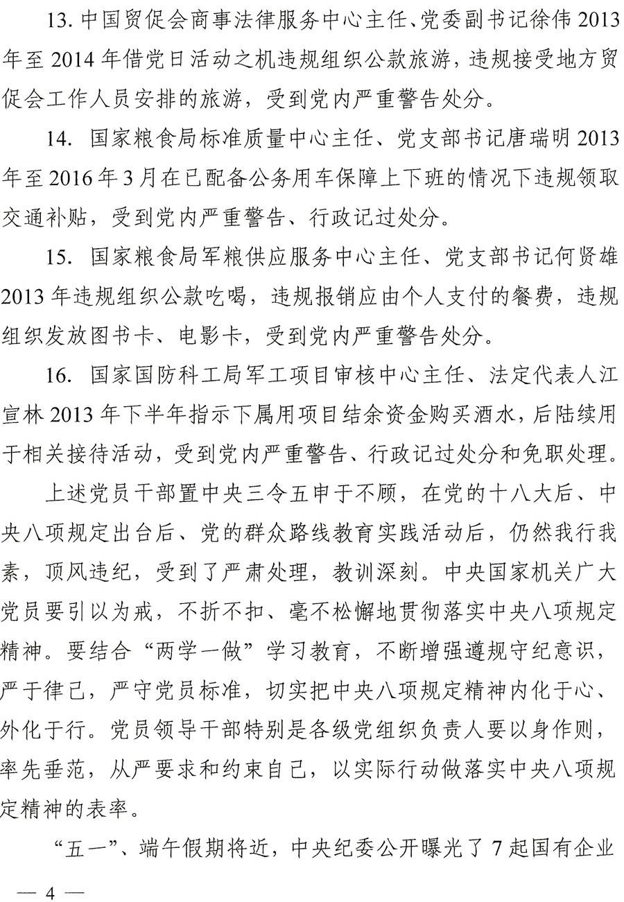 國紀(jì)工發(fā)〔2016〕22號《中央國家機(jī)關(guān)紀(jì)工委關(guān)于進(jìn)一步嚴(yán)明紀(jì)律持之以恒落實(shí)中央八項(xiàng)規(guī)定精神的通知》4